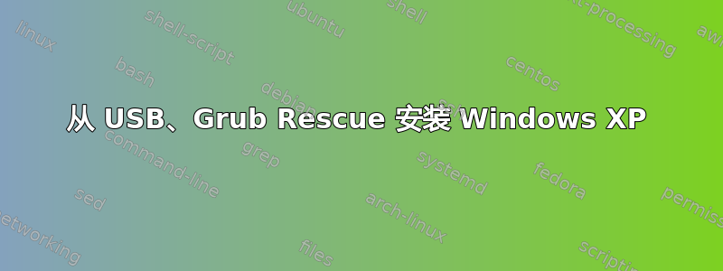 从 USB、Grub Rescue 安装 Windows XP