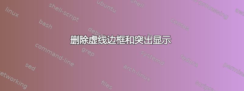 删除虚线边框和突出显示