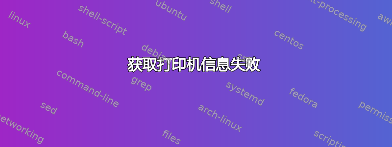 获取打印机信息失败