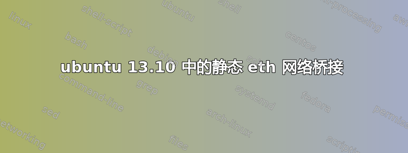 ubuntu 13.10 中的静态 eth 网络桥接