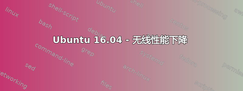 Ubuntu 16.04 - 无线性能下降