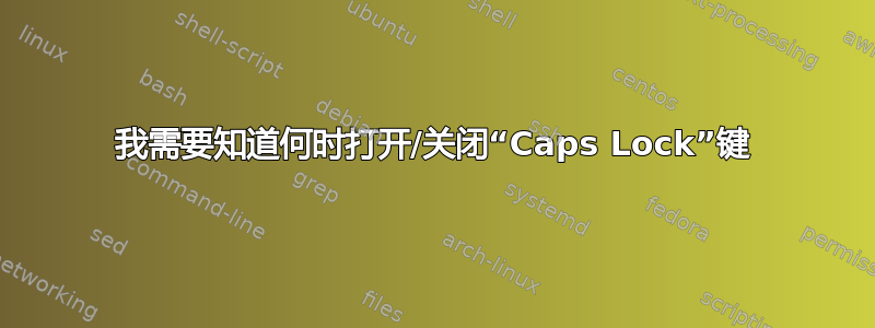 我需要知道何时打开/关闭“Caps Lock”键