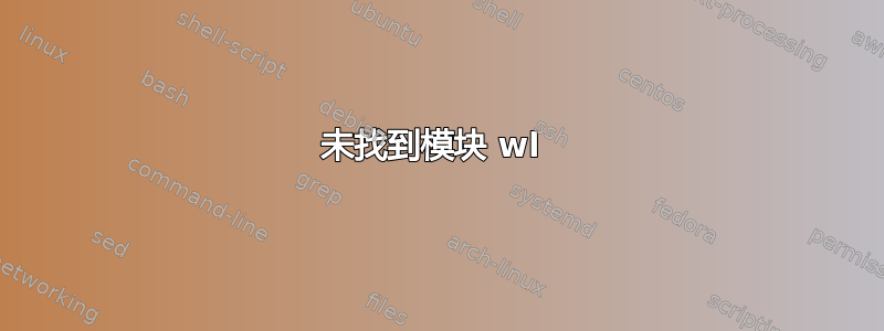 未找到模块 wl 