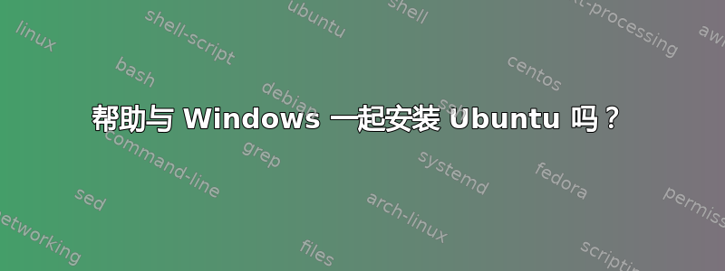 帮助与 Windows 一起安装 Ubuntu 吗？