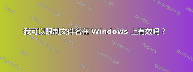 我可以限制文件名在 Windows 上有效吗？