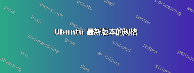 Ubuntu 最新版本的规格