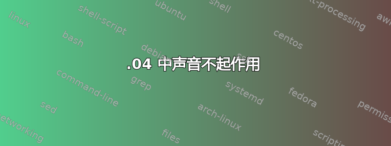 16.04 中声音不起作用