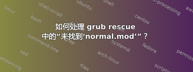 如何处理 grub rescue 中的“未找到‘normal.mod’”？