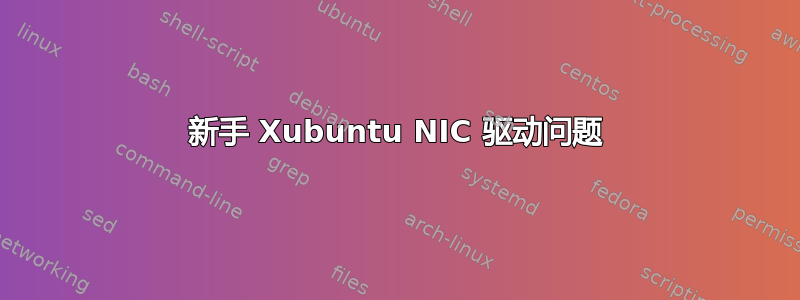 新手 Xubuntu NIC 驱动问题