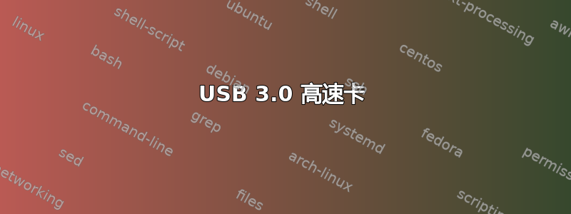 USB 3.0 高速卡