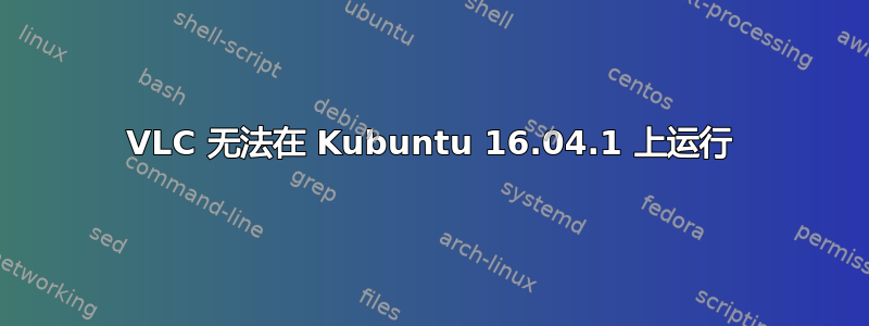 VLC 无法在 Kubuntu 16.04.1 上运行