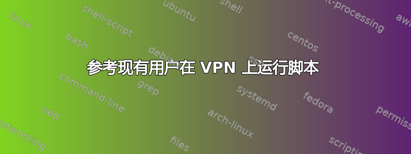 参考现有用户在 VPN 上运行脚本