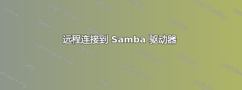 远程连接到 Samba 驱动器