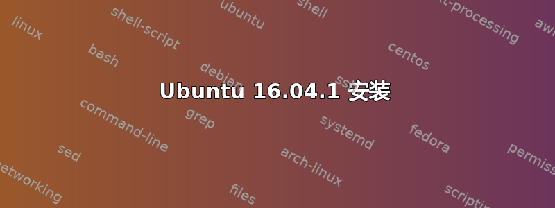 Ubuntu 16.04.1 安装