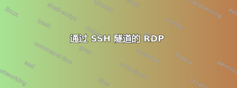 通过 SSH 隧道的 RDP