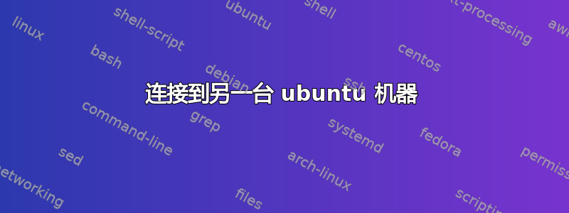 连接到另一台 ubuntu 机器