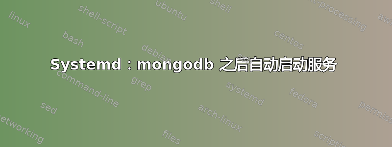 Systemd：mongodb 之后自动启动服务