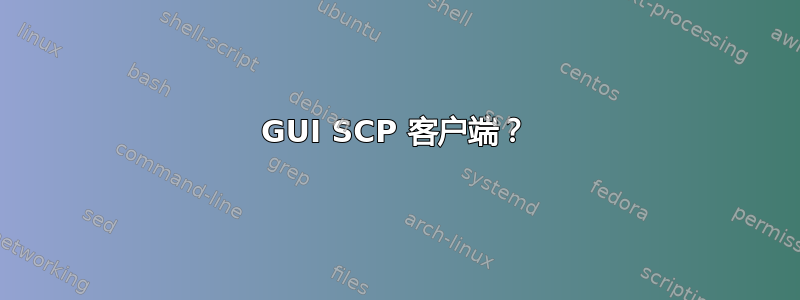 GUI SCP 客户端？