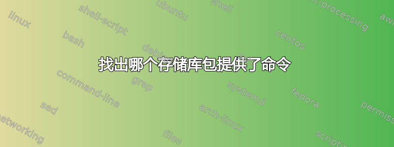 找出哪个存储库包提供了命令