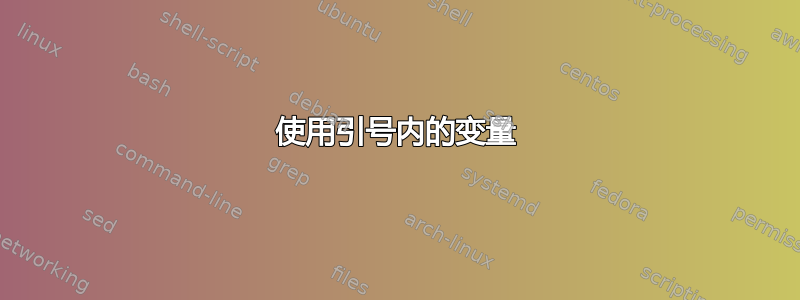 使用引号内的变量