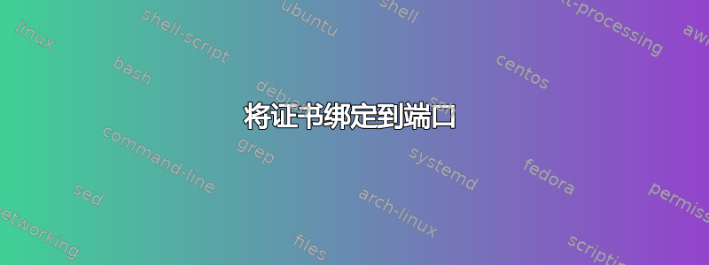 将证书绑定到端口