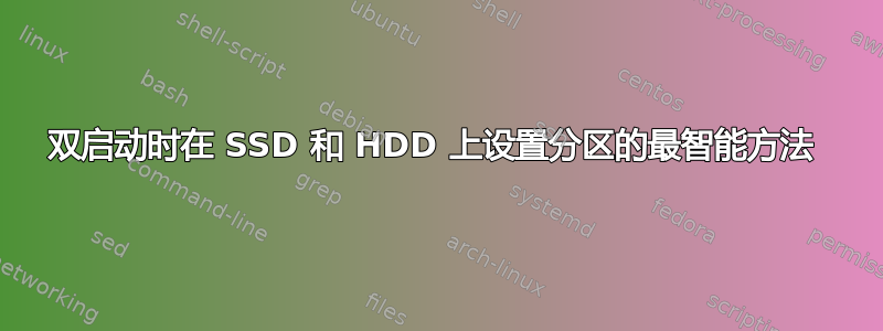 双启动时在 SSD 和 HDD 上设置分区的最智能方法 