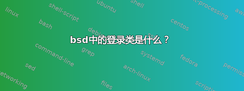 bsd中的登录类是什么？