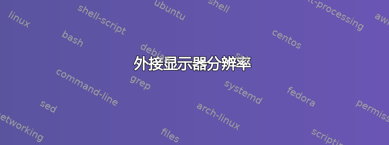 外接显示器分辨率