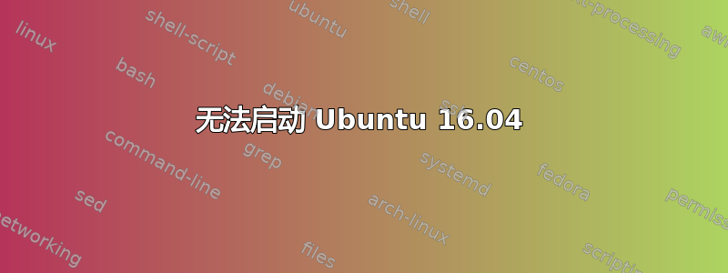 无法启动 Ubuntu 16.04