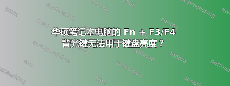 华硕笔记本电脑的 Fn + F3/F4 背光键无法用于键盘亮度？