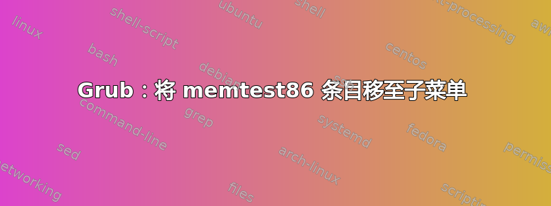 Grub：将 memtest86 条目移至子菜单