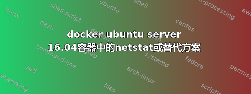 docker ubuntu server 16.04容器中的netstat或替代方案