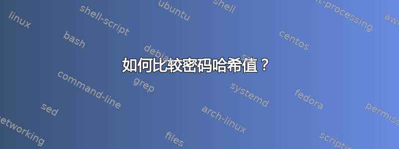 如何比较密码哈希值？