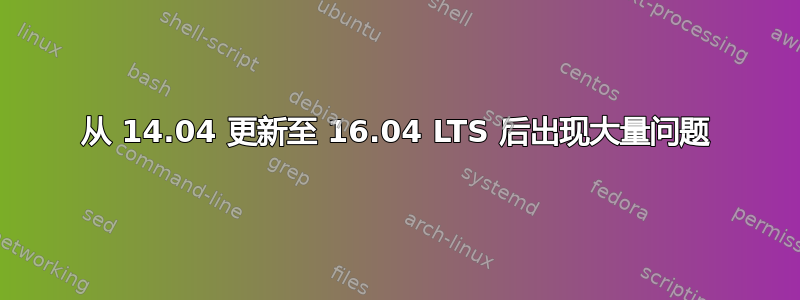 从 14.04 更新至 16.04 LTS 后出现大量问题