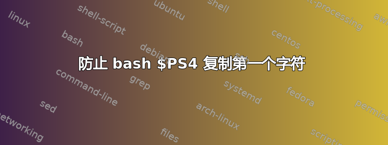 防止 bash $PS4 复制第一个字符