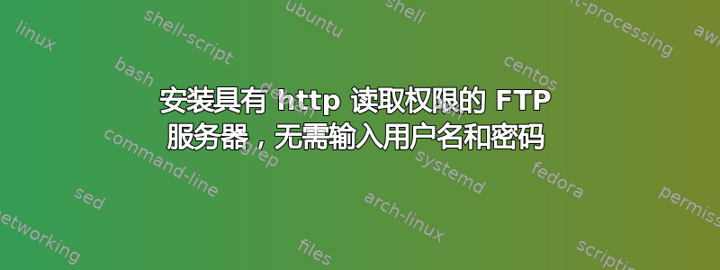 安装具有 http 读取权限的 FTP 服务器，无需输入用户名和密码