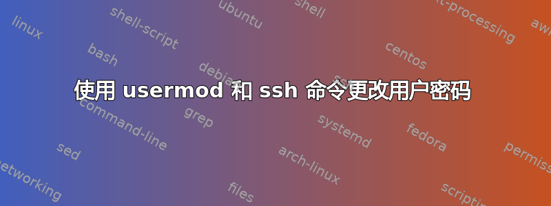 使用 usermod 和 ssh 命令更改用户密码