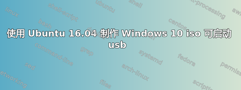 使用 Ubuntu 16.04 制作 Windows 10 iso 可启动 usb 