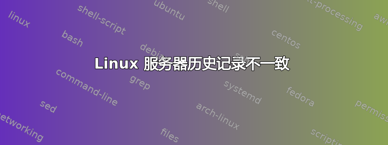 Linux 服务器历史记录不一致