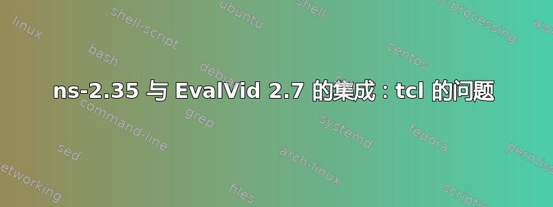 ns-2.35 与 EvalVid 2.7 的集成：tcl 的问题