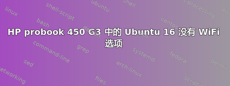 HP probook 450 G3 中的 Ubuntu 16 没有 WiFi 选项