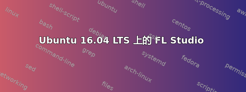 Ubuntu 16.04 LTS 上的 FL Studio