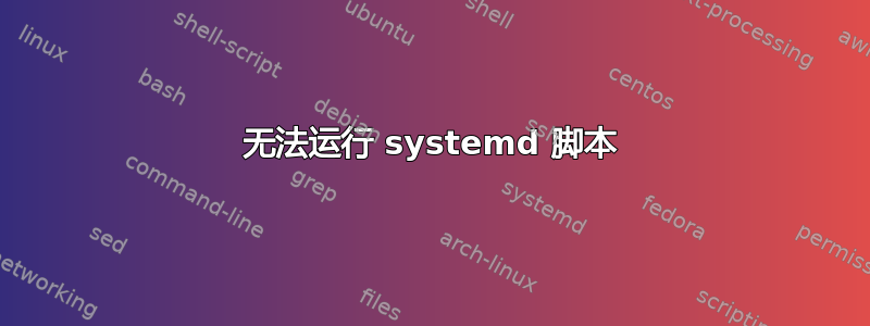 无法运行 systemd 脚本