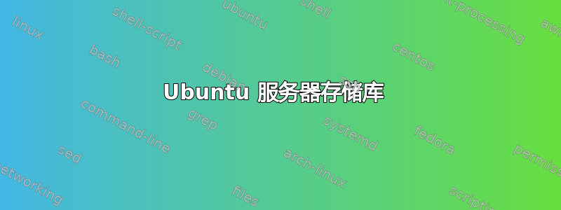 Ubuntu 服务器存储库 