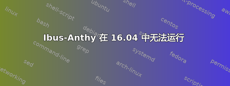 Ibus-Anthy 在 16.04 中无法运行