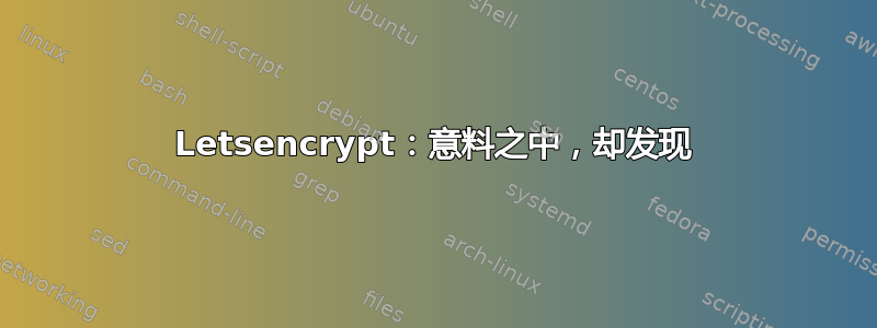 Letsencrypt：意料之中，却发现