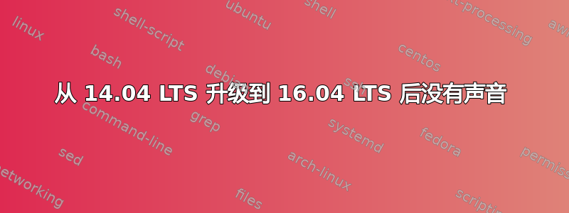 从 14.04 LTS 升级到 16.04 LTS 后没有声音