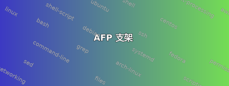 AFP 支架