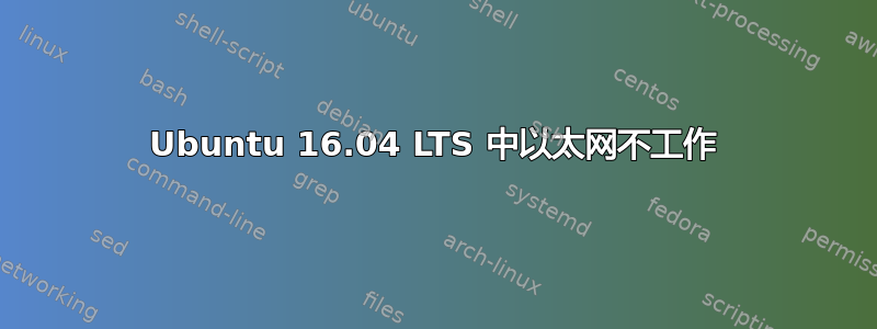 Ubuntu 16.04 LTS 中以太网不工作