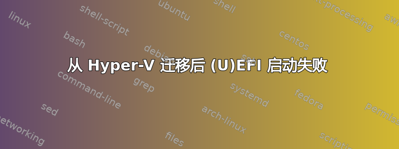 从 Hyper-V 迁移后 (U)EFI 启动失败